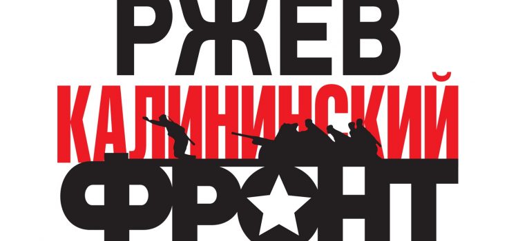 Калининский-фронт-лого-