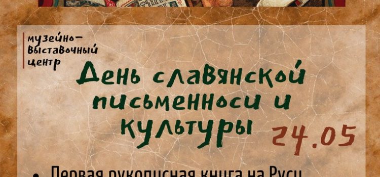 афиша день славянской письменности и культуры