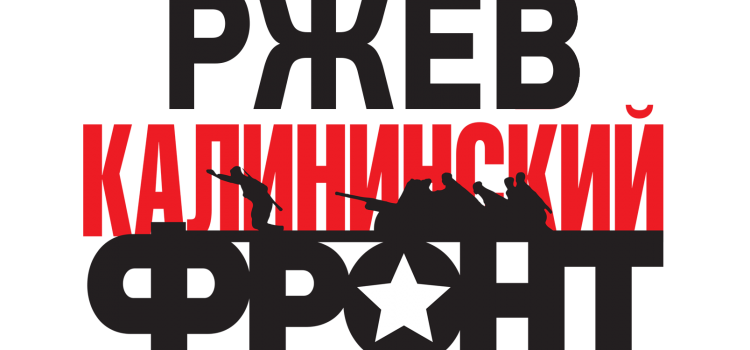 Калининский-фронт-лого